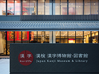 漢検　漢字博物館・図書館