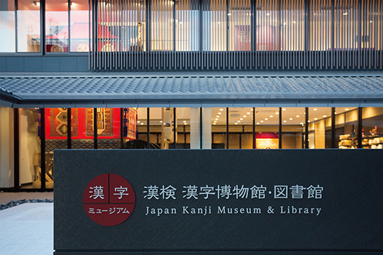 博物館外観1　©エスエス大阪