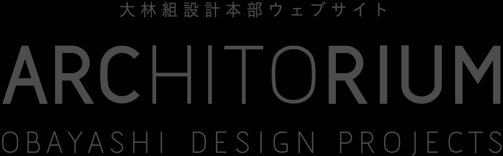 ARCHITORIUM - OBAYASHI DESIGN PROJECTS 大林組設計部ウェブサイト